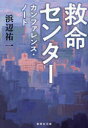 救命センター カンファレンス・ノート （文庫(日本)） [ 浜辺 祐一 ]