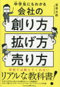 宮嵜太郎／〔著〕本詳しい納期他、ご注文時はご利用案内・返品のページをご確認ください出版社名クロスメディア・パブリッシング出版年月2021年10月サイズ175P 19cmISBNコード9784295405924ビジネス 開業・転職 会社の作り方中学生にもわかる会社の創り方・拡げ方・売り方チユウガクセイ ニモ ワカル カイシヤ ノ ツクリカタ ヒロゲカタ ウリカタ学校では教えてくれないリアルな教科書!1 創り方（ファミコンカセットと起業デビュー｜「起業」と「会社設立」は同じ?違う? ほか）｜2 拡げ方（決算書を読めるようになろう｜利益って何のこと? ほか）｜3 売り方（会社のゴールは2つだけ｜まとまった資産と時間を得る「イグジット」 ほか）｜Q＆A（創り方に関するQ＆A｜拡げ方に関するQ＆A ほか）｜付録（起業チェックシート｜世界の起業家と起業年齢）※ページ内の情報は告知なく変更になることがあります。あらかじめご了承ください登録日2021/10/08