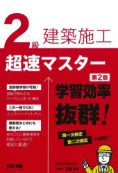 2級建築施工超速マスター