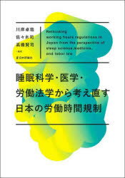 睡眠科学・医学・労働法学から考え