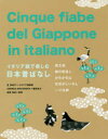 富奈津子／イタリア語翻訳 和栗珠里／監修本詳しい納期他、ご注文時はご利用案内・返品のページをご確認ください出版社名IBCパブリッシング出版年月2019年07月サイズ147P 19cmISBNコード9784794605924語学 イタリア語 イタリア語一般イタリア語で楽しむ日本昔ばなし 桃太郎 鶴の恩返し かちかち山 花咲かじいさん 一寸法師イタリアゴ デ タノシム ニホン ムカシバナシ モモタロウ ツル ノ オンガエシ カチカチヤマ ハナサカジイサン イツスンボウシ※ページ内の情報は告知なく変更になることがあります。あらかじめご了承ください登録日2019/06/19