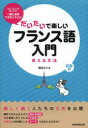 だいたいで楽しいフランス語入門 使える文法