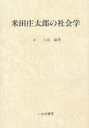米田庄太郎の社会学