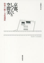 京都、しつらいの空間美 祭事に解く文化遺産