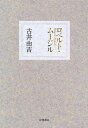 古井由吉／著本詳しい納期他、ご注文時はご利用案内・返品のページをご確認ください出版社名岩波書店出版年月2008年02月サイズ236P 20cmISBNコード9784000025928文芸 文芸評論 文芸評論（日本）ロベルト・ムージルロベルト ム-ジル※ページ内の情報は告知なく変更になることがあります。あらかじめご了承ください登録日2013/04/07