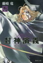封神演義 『安能務訳「封神演義」』講談社文庫刊より 9