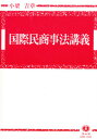 小梁吉章／著本詳しい納期他、ご注文時はご利用案内・返品のページをご確認ください出版社名信山社出版出版年月2007年01月サイズ412P 22cmISBNコード9784797255928法律 国際法 国際法その他国際民商事法講義コクサイ ミンシヨウジホウ コウギ※ページ内の情報は告知なく変更になることがあります。あらかじめご了承ください登録日2013/04/07