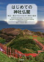 大河原城治郎／編集協力 棚橋征一／編集協力本詳しい納期他、ご注文時はご利用案内・返品のページをご確認ください出版社名自由国民社出版年月2020年03月サイズ127P 21cmISBNコード9784426125929地図・ガイド ガイド 古寺、巡礼はじめての神社仏閣 和文・英文でわかる仏寺と神社の基本ハジメテ ノ ジンジヤ ブツカク ワブン エイブン デ ワカル ブツジ ト ジンジヤ ノ キホン日本の神社仏閣に関わる事物・作法・風習などについて、日本語・英語併記で解説。誰でもできる観光ガイド!神道について｜仏教について｜第1章（神社｜神典｜鳥居 ほか）｜第2章（結婚式｜葬式｜神社の参拝手順 ほか）｜第3章（正月｜節分｜バレンタインデー ほか）※ページ内の情報は告知なく変更になることがあります。あらかじめご了承ください登録日2020/03/05