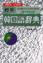 標準韓国語辞典