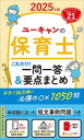 ユーキャンの保育士これだけ!一問一答&要点まとめ 2025年版
