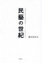 藤田治彦／著本詳しい納期他、ご注文時はご利用案内・返品のページをご確認ください出版社名淡交社出版年月2024年04月サイズ205P 19cmISBNコード9784473045935芸術 工芸 工芸論一般民藝の世紀ミンゲイ ノ セイキ※ページ内の情報は告知なく変更になることがあります。あらかじめご了承ください登録日2024/04/05