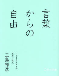 言葉からの自由 コピーライターの思考と視点