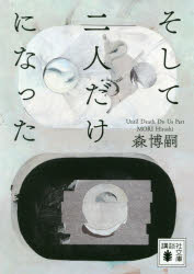 そして二人だけになった Until Death Do Us Part