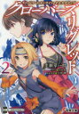 ソードアート・オンラインオルタナティブクローバーズ・リグレット 2