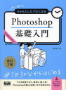 初心者からちゃんとしたプロになるPhotoshop基礎入門(3)