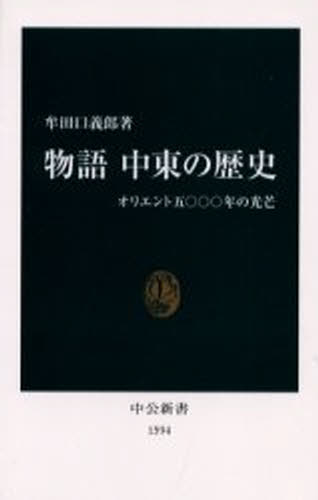 物語中東の歴史 オリエント五〇〇〇年の光芒