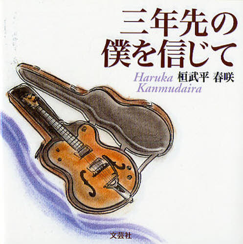 三年先の僕を信じて