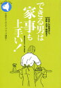 できる男は家事も上手い! 住まいの修理から、掃除・洗濯・裁縫まで