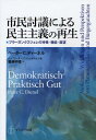 市民討議による民主主義の再生 プラーヌンクスツェレの特徴・機能・展望