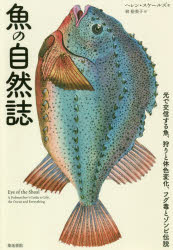 魚の自然誌 光で交信する魚、狩りと体色変化、フグ毒とゾンビ伝説