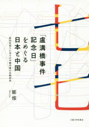 「盧溝橋事件記念日」をめぐる日本と中国 政治的語りに見る日中戦争像の比較研究