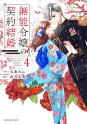 無能令嬢の契約結婚 4