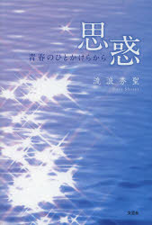 思惑 青春のひとかけらから
