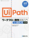 公式ガイド UiPathワークフロー開発実践入門 ver2021.10対応版 [ 津田 義史 ]