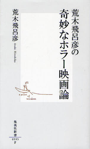 荒木飛呂彦の奇妙なホラー映画論