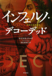 マイケル・ハーグ／著 国弘喜美代／訳本詳しい納期他、ご注文時はご利用案内・返品のページをご確認ください出版社名KADOKAWA出版年月2013年11月サイズ331P 19cmISBNコード9784041105955文芸 ブックガイド 文章読本インフェルノ・デコーデッドインフエルノ デコ-デツド原タイトル：Inferno Decoded※ページ内の情報は告知なく変更になることがあります。あらかじめご了承ください登録日2013/11/28