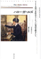 エリザベス・コッブス／著 石井香江／監修 綿谷志穂／訳本詳しい納期他、ご注文時はご利用案内・返品のページをご確認ください出版社名明石書店出版年月2023年08月サイズ436P 20cmISBNコード9784750355955人文 世界史 南北アメリカ史ハロー・ガールズ アメリカ初の女性兵士となった電話交換手たちハロ- ガ-ルズ アメリカハツ ノ ジヨセイ ヘイシ ト ナツタ デンワ コウカンシユタチ原タイトル：THE HELLO GIRLS※ページ内の情報は告知なく変更になることがあります。あらかじめご了承ください登録日2023/08/12
