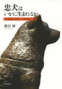 忠犬はいかに生まれるか ハチ公・ボビー・パトラッシュ(3)