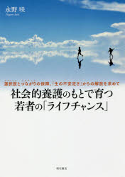 永野咲／著本詳しい納期他、ご注文時はご利用案内・返品のページをご確認ください出版社名明石書店出版年月2017年12月サイズ225P 22cmISBNコード9784750345956社会 福祉 児童福祉社会的養護のもとで育つ若者の「ライフチャンス」 選択肢とつながりの保障、「生の不安定さ」からの開放を求めてシヤカイテキ ヨウゴ ノ モト デ ソダツ ワカモノ ノ ライフ チヤンス オプシヨン ト リガチユア ノ ホシヨウ セイ ノ フアンテイサ カラ ノ カイホウ オ モトメテ※ページ内の情報は告知なく変更になることがあります。あらかじめご了承ください登録日2017/12/08