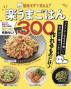 簡単すぎて笑える!楽うまごはん300