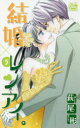 結婚×レンアイ。 5