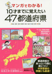 マンガでわかる!10才までに覚えたい47都道府県 ●地名・地形・自然●産業・名物・名産●伝統・歴史●交通