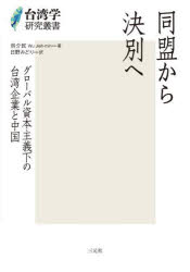 同盟から決別へ グローバル資本主義下の台湾企業と中国