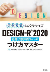 症例写真でエクササイズDESIGN?R2020つけ方マスター 褥瘡状態評価スケール