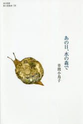 草間小鳥子／著詩と思想新人賞叢書 14本詳しい納期他、ご注文時はご利用案内・返品のページをご確認ください出版社名土曜美術社出版販売出版年月2020年10月サイズ111P 22cmISBNコード9784812025963文芸 詩・詩集 詩・詩集（日本）あの日、水の森でアノ ヒ ミズ ノ モリ デ シ ト シソウ シンジンシヨウ ソウシヨ 14第27回詩と思想新人賞受賞詩集。梯子｜耳畑｜額縁｜森の話｜春の足並み｜夏のにおい｜秋の幽霊｜冬の音楽｜わたしたちのはじめての船｜期日｜蛹｜帰宅｜停留所｜別れを告げる森｜海行きの電車｜落ち葉｜挨拶｜シツカリ｜朝｜おもかげ｜たそがれ｜湖の島｜浮力｜山羊のいない町｜蟲｜水を汲むからだ｜水と塩｜あなたの知らないふるさとが※ページ内の情報は告知なく変更になることがあります。あらかじめご了承ください登録日2020/11/04