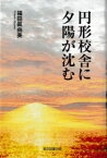 円形校舎に夕陽が沈む