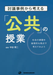 討議事例から考える「公共」の授業 社会の課題を倫理的な視点で考えてみよう