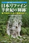 日本リファイン半世紀の“輝跡” 地下資源から地上資源活用へ! 「資源」「環境」「こころ」のリファイン