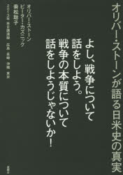 よし、戦争について話をしよう。戦争の本質について話をしようじゃないか! オリバー・ストーンが語る日米史の真実 2013年来日講演録広島 長崎 沖縄 東京のサムネイル
