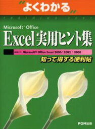 よくわかるMicrosoft Office Excel実用ヒント集 知って得する便利帖