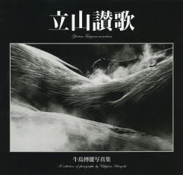 立山讃歌 デジクロームDigital monochrome photography 牛島博能写真集