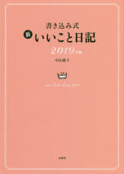 2019年版 書き込み式 新いいこと日記