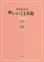 2019年版 書き込み式 新いいこと日記