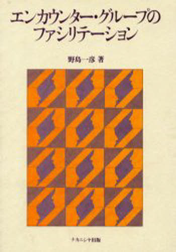 エンカウンター・グループのファシリテーシ