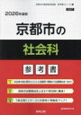 ’26 京都市の社会科参考書