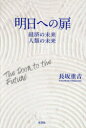 明日への扉 経済の未来人類の未来